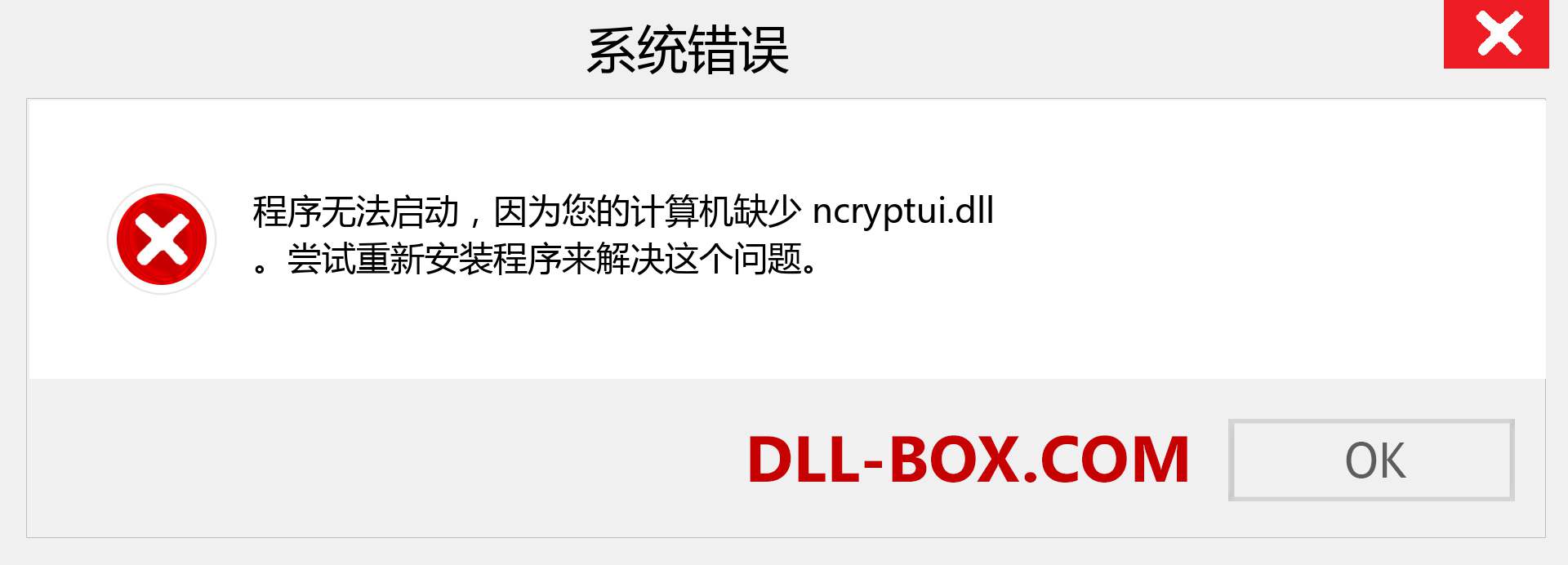 ncryptui.dll 文件丢失？。 适用于 Windows 7、8、10 的下载 - 修复 Windows、照片、图像上的 ncryptui dll 丢失错误